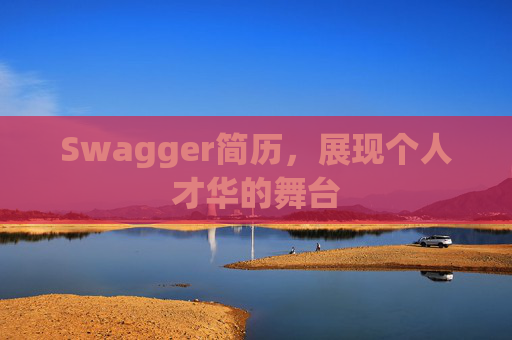 Swagger简历，展现个人才华的舞台